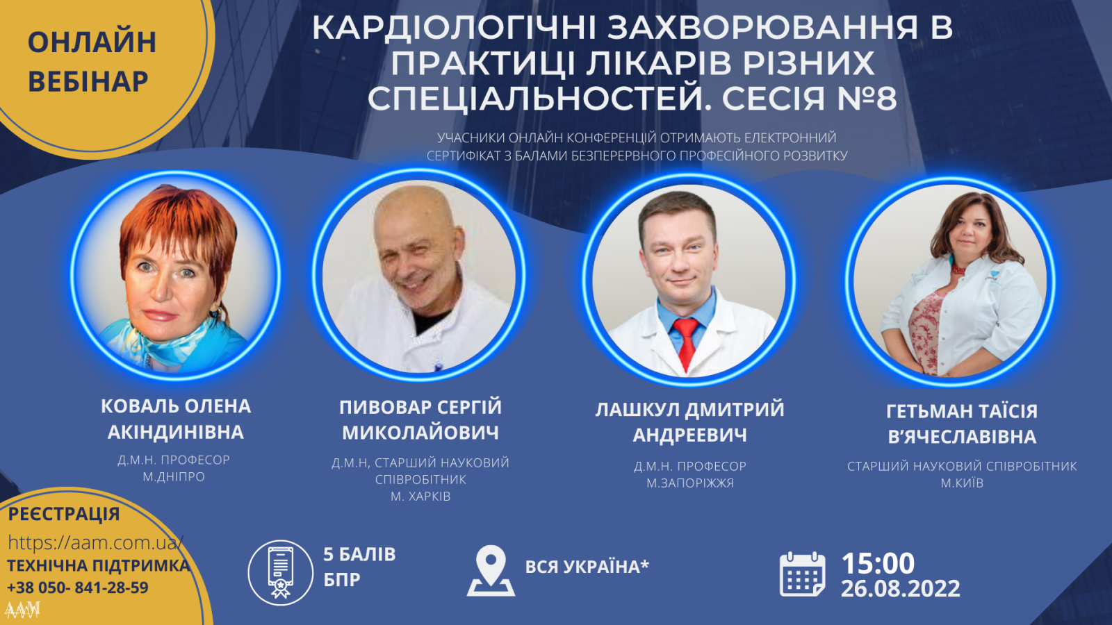 Асоціація амбулаторної медицини запрошує на вебінар про кардіологічні захворювання