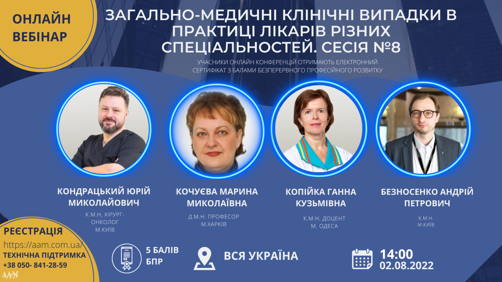 ААМ запрошує на вебінар про загально-медичні клінічні випадки в лікарській практиці