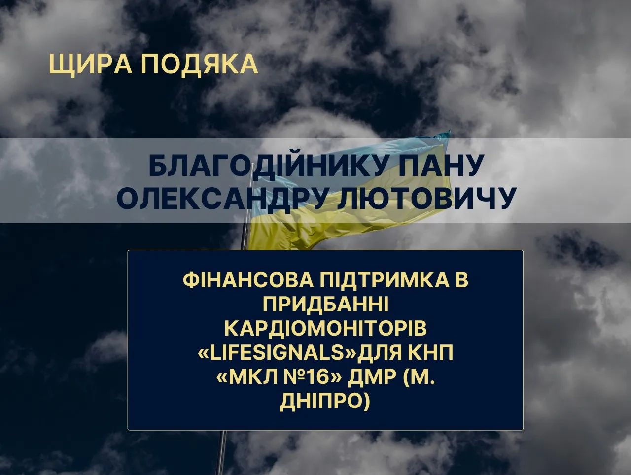 Подяка благодійнику Олександру Лютовичу: придбання 7 кардіомоніторів «LifeSignals» для КНП «МКЛ №16» ДМР (м. Дніпро)