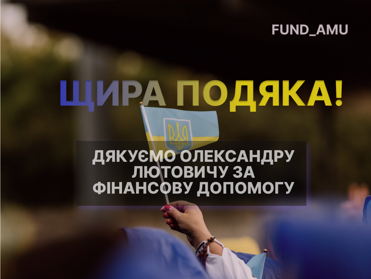 Щира подяка Олександру Лютовичу за всебічну підтримку та фінансову допомогу – придбали 7 кардіомоніторів «LifeSignals»