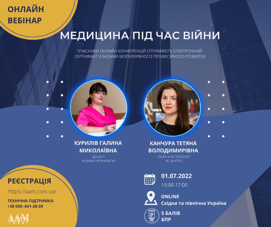 Асоціація амбулаторної медицини запрошує на вебінар про медицину під час війни
