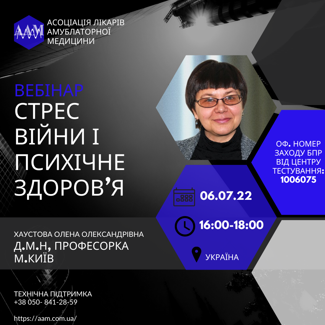 ААМ запрошує на медичний семінар про стрес і психічне здоров’я під час війни