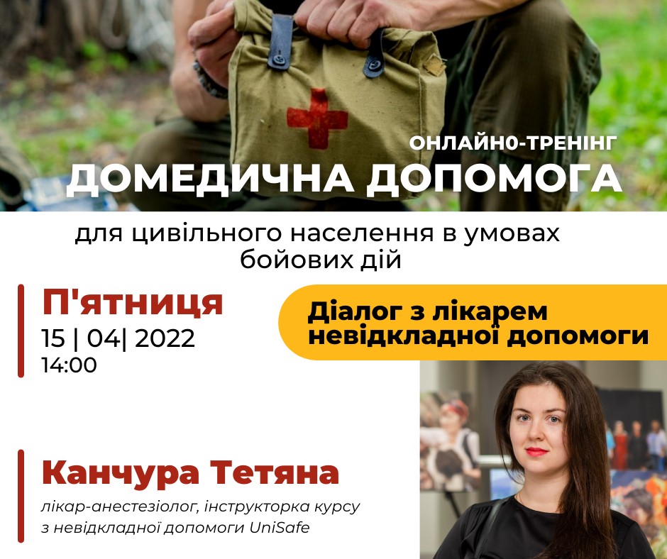 Домедична допомога для цивільного населення в умовах бойових дій