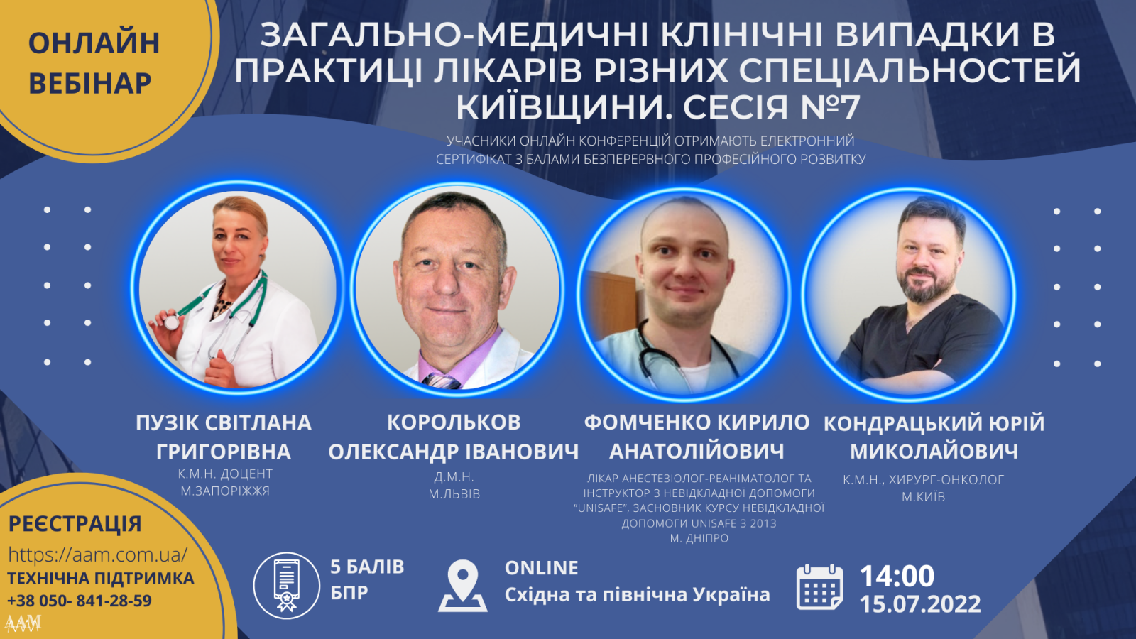 Асоціація амбулаторної медицини запрошує на вебінар про загально-медичні клінічні випадки в практиці лікарів різних спеціальностей