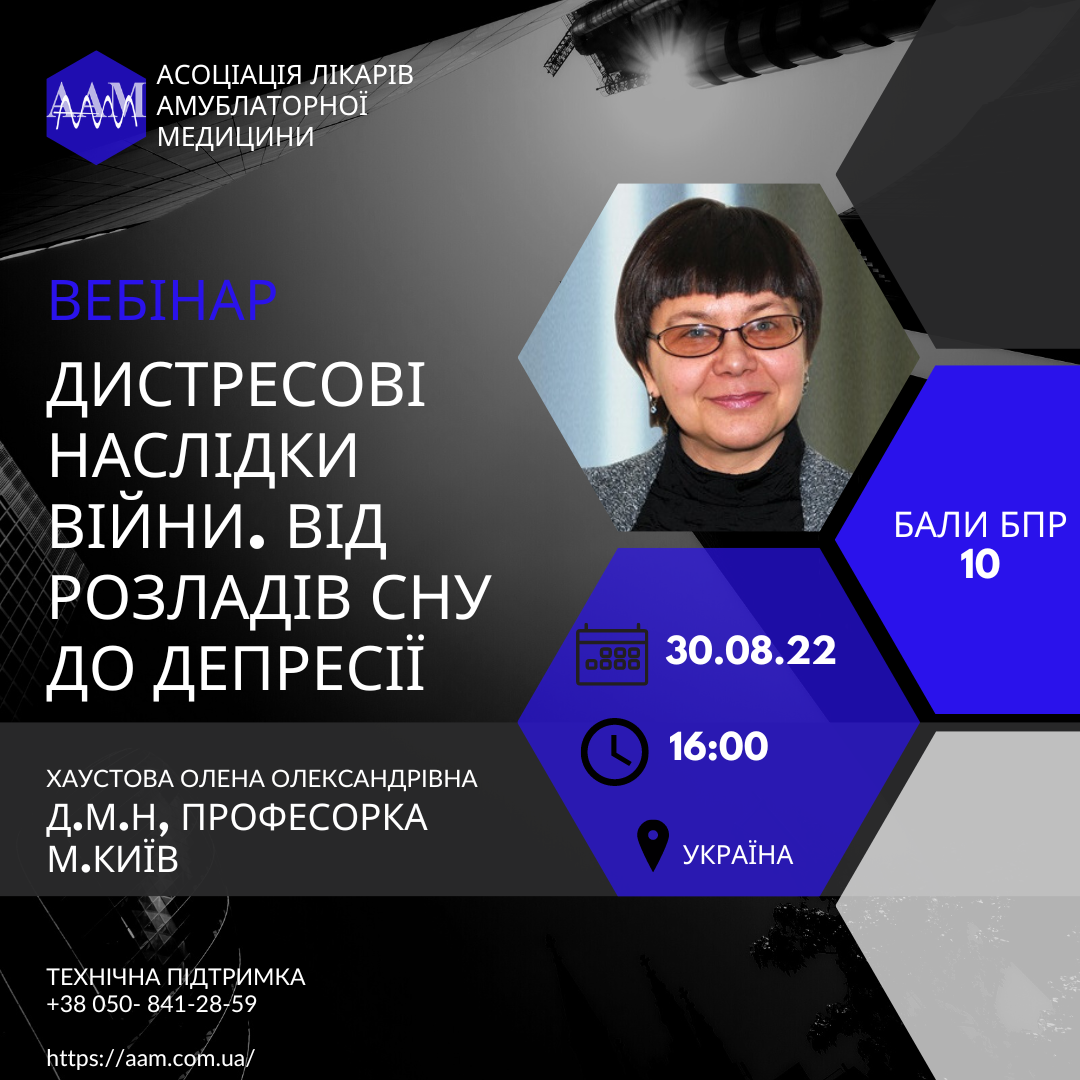 ААМ запрошує на семінар про дистресові наслідки війни