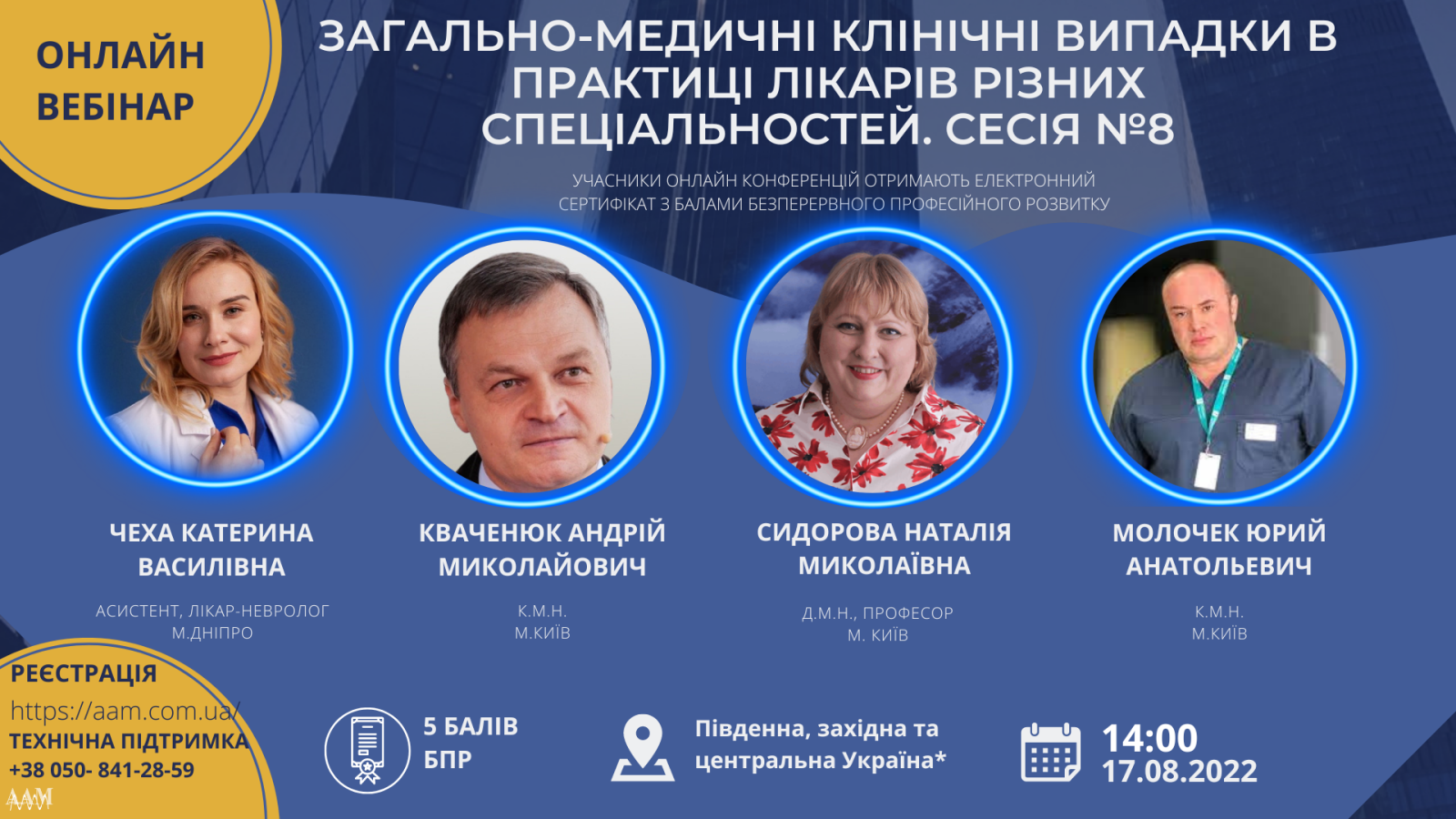Асоціація амбулаторної медицини запрошує на вебінар про загально-медичні випадки в лікарській практиці