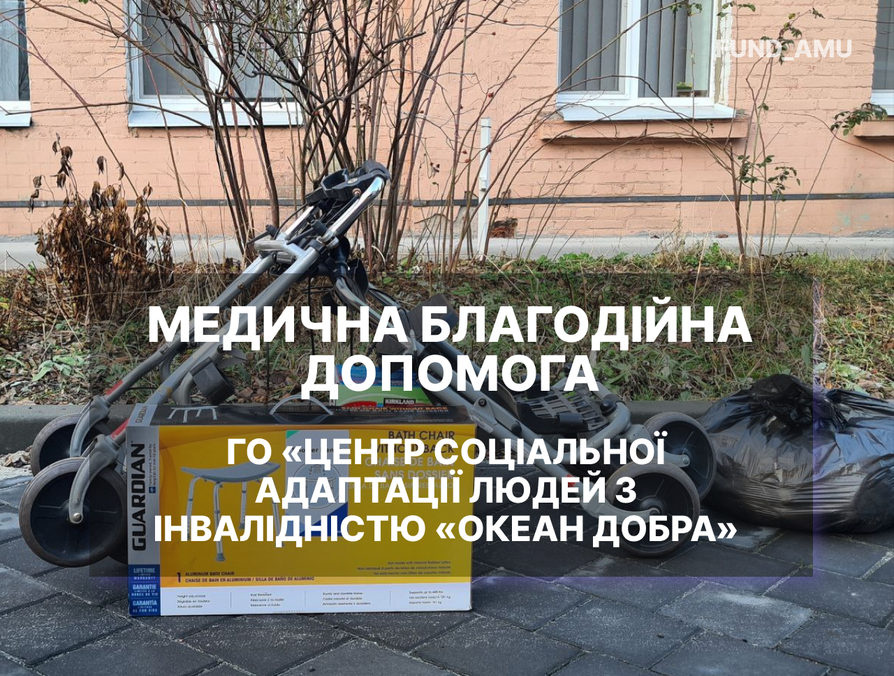 Медична допомога людям з інвалідністю – підтримуємо! Дякуємо ГО “Центр соціальної адаптації людей з інвалідністю «Океан добра»