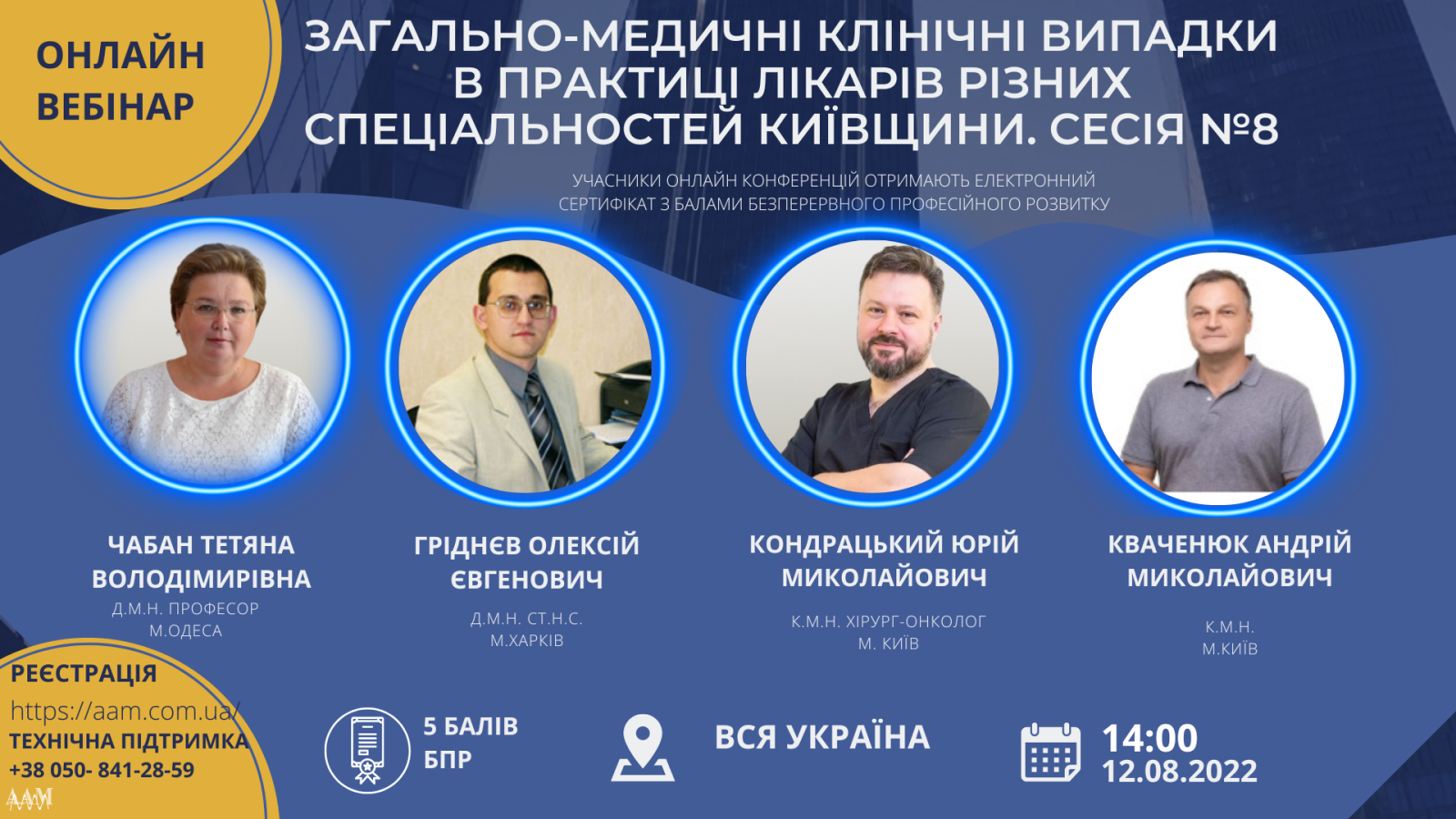ААМ запрошує на семінар про загально-медичні клінічні випадки в практиці лікарів різних спеціальностей