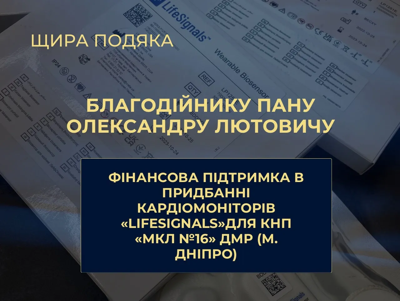 Дякуємо за фінансову підтримку нашому благодійнику: придбання кардіомоніторів для КНП «МКЛ №16» ДМР (м. Дніпро)