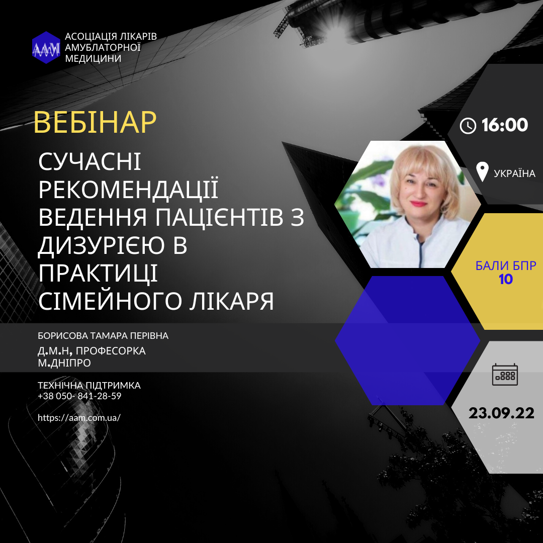 ААМ проведе майстер-клас про сучасні рекомендації ведення пацієнтів з дизурією в практиці сімейного лікаря