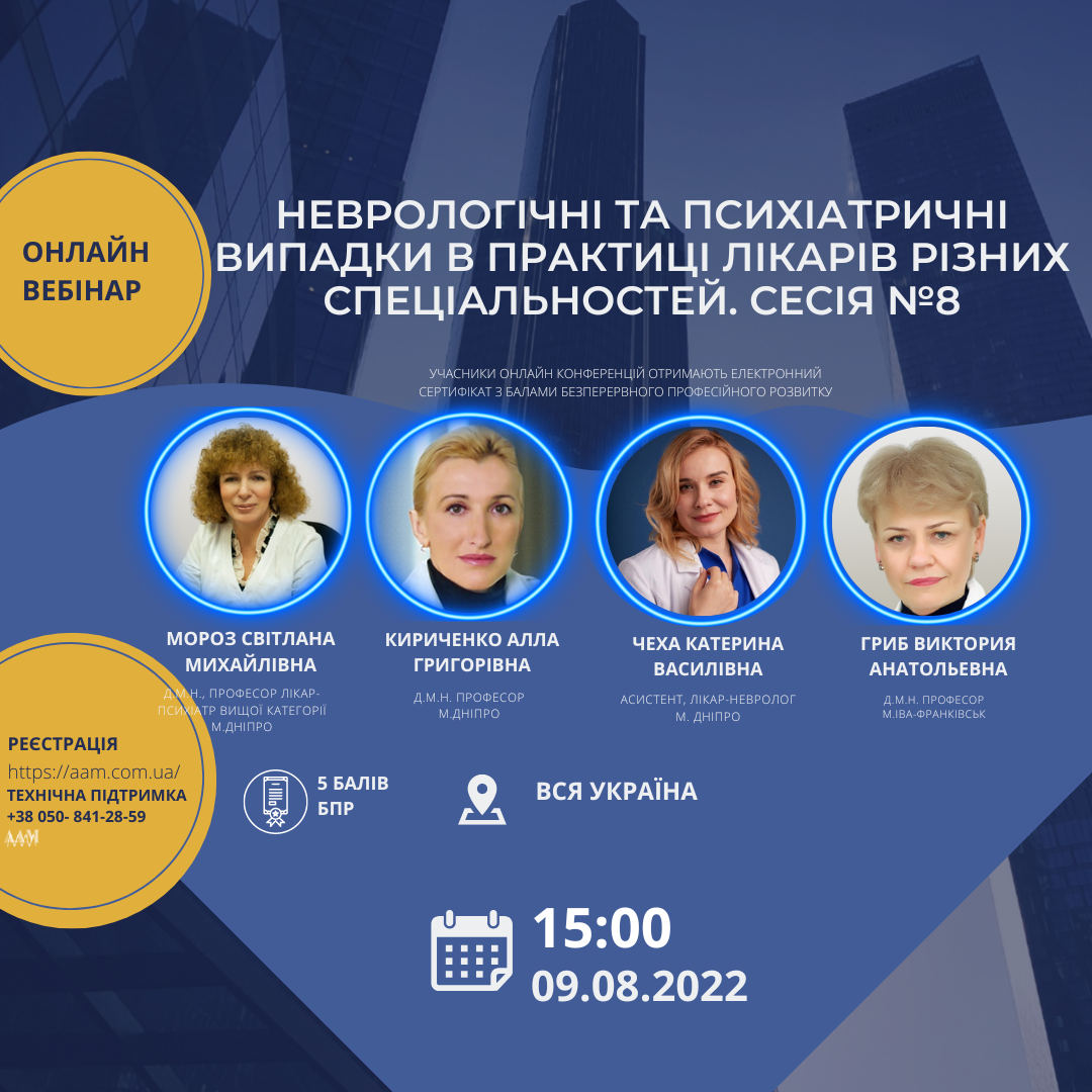 Неврологічні та психіатричні випадки в практиці лікарів різних спеціальностей: ААМ запрошує на семінар