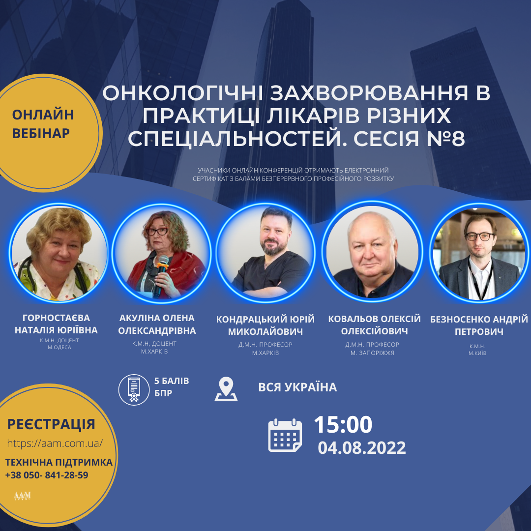 ААМ запрошує на семінар про онкологічні захворювання в лікарській практиці