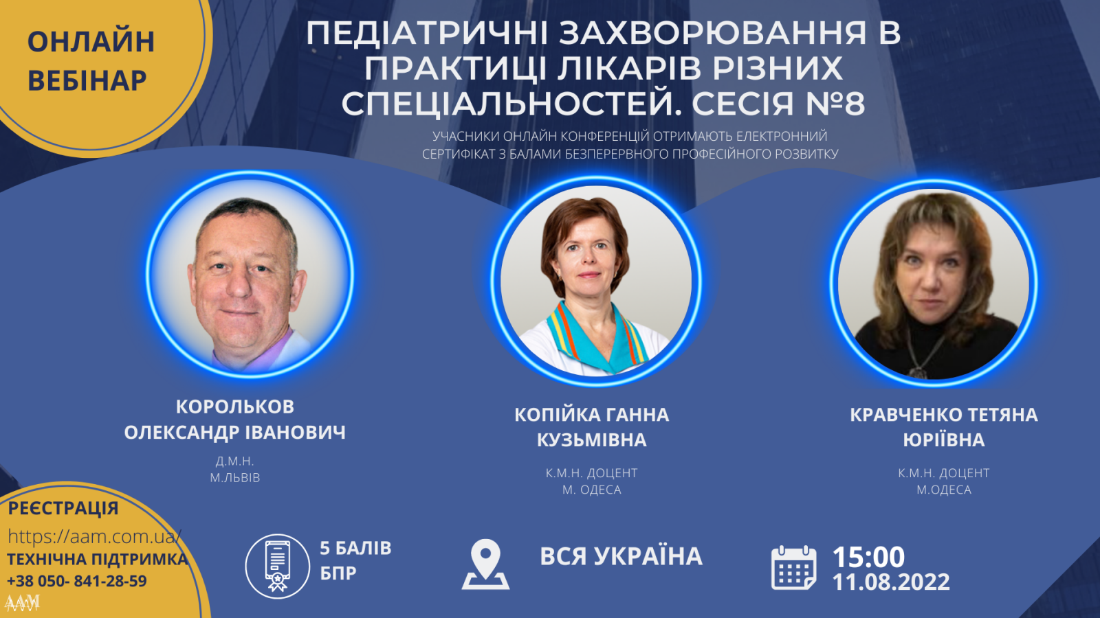 Асоціація амбулаторної медицини запрошує на вебінар про педіатричні захворювання