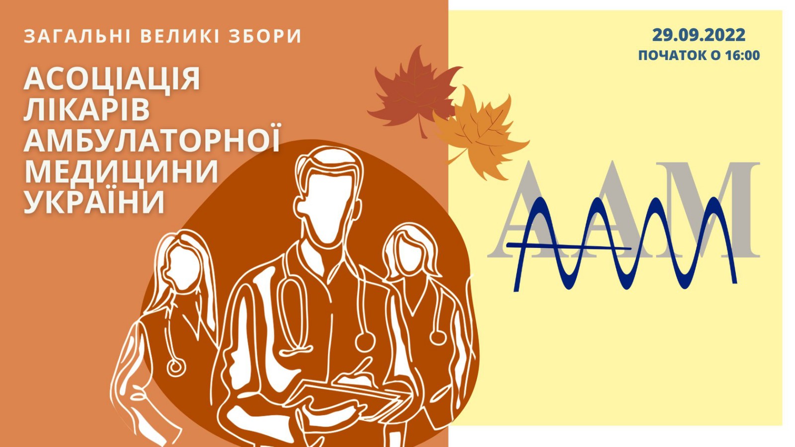 Всіх членів Асоціації амбулаторної медицини запрошують на осінні загальні великі збори