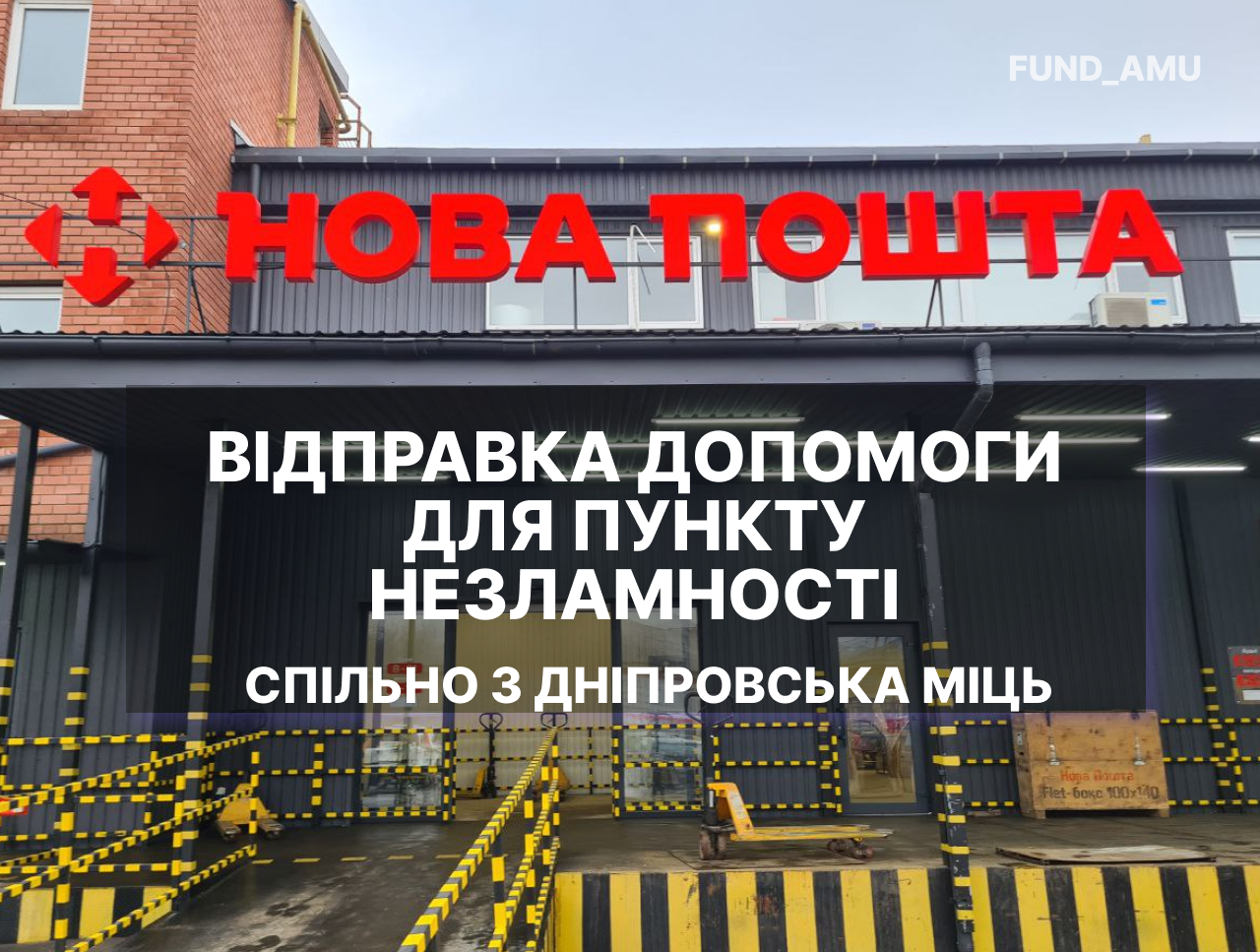 Відправка медичної допомоги до Пункту Незламності – м.Харків