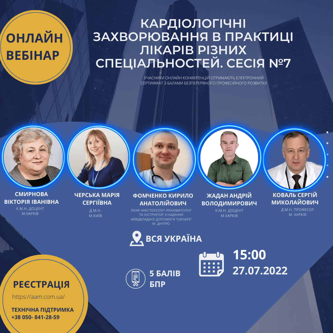 ААМ запрошує на семінар про кардіологічні захворювання