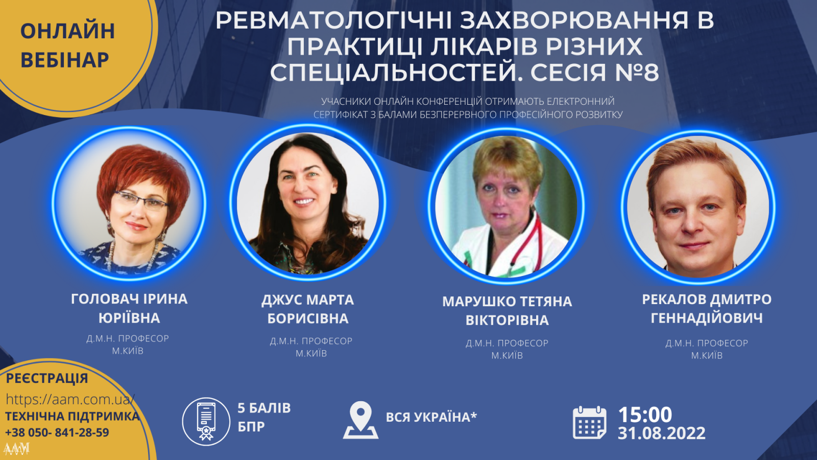 Асоціація амбулаторної медицини проведе вебінар про ревматологічні захворювання в лікарській практиці
