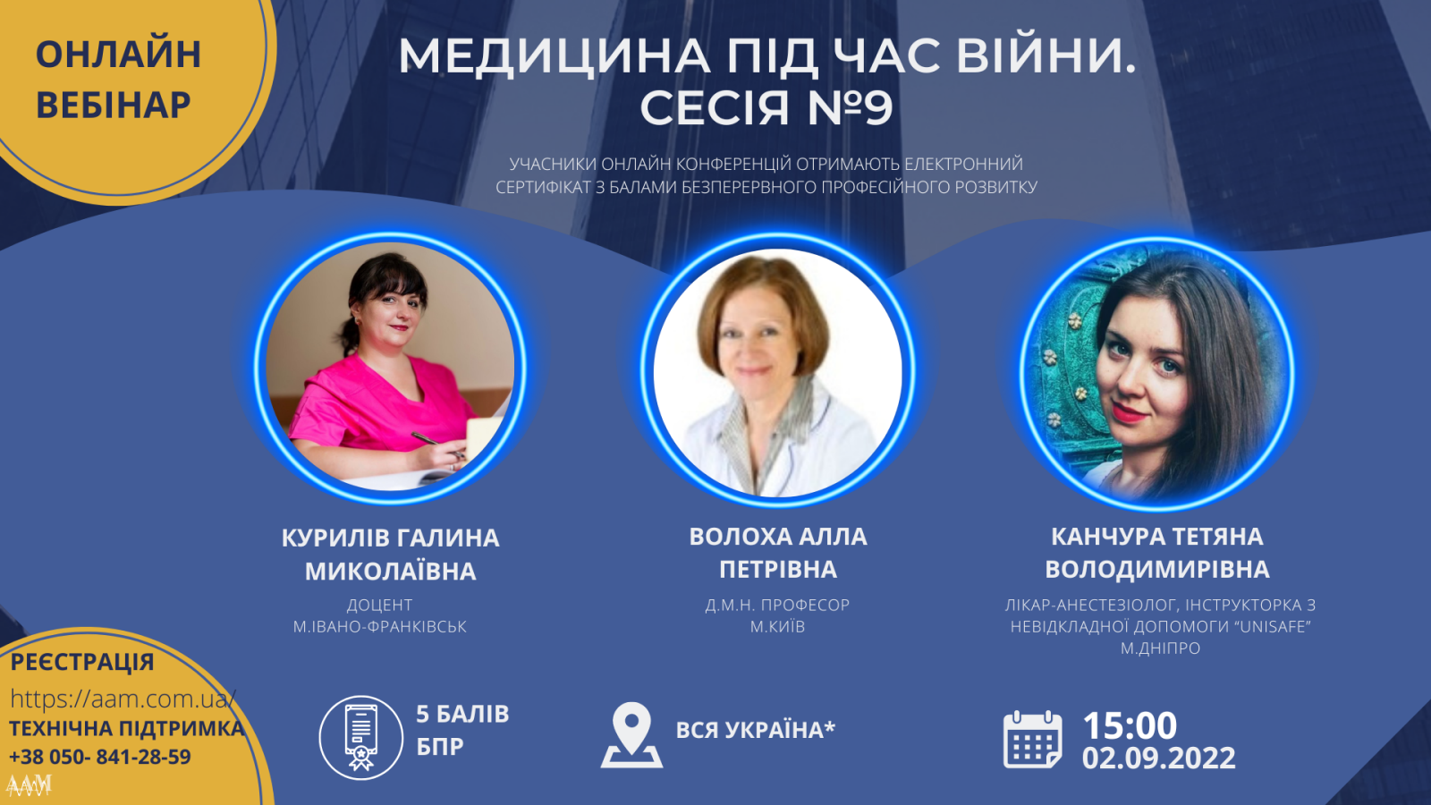 ААМ запрошує лікарів на семінар на тему: «Медицина під час війни»