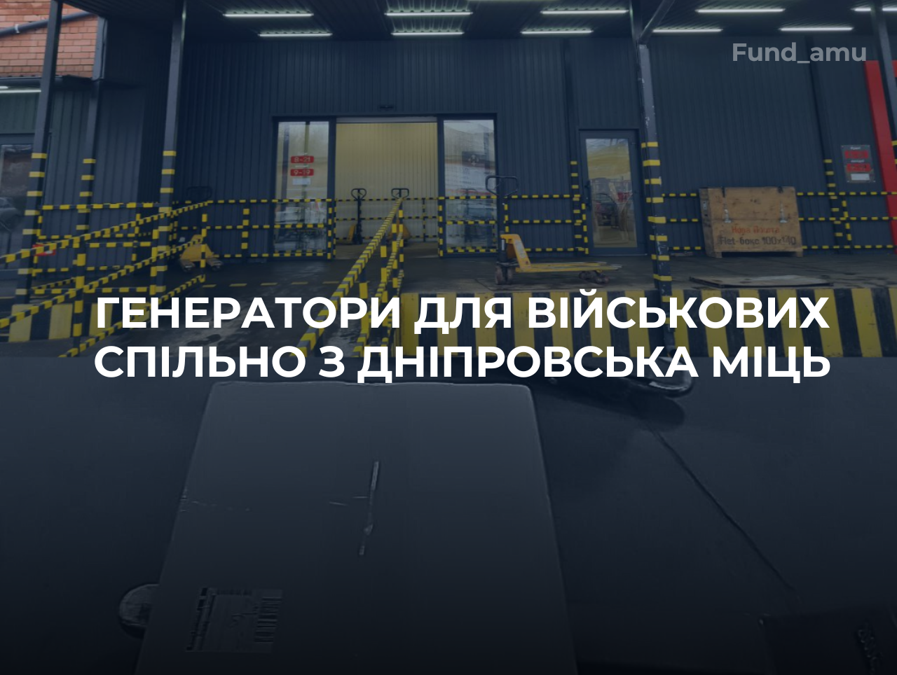Доставка генераторів для військових: допомога спільно з Дніпровська Міць