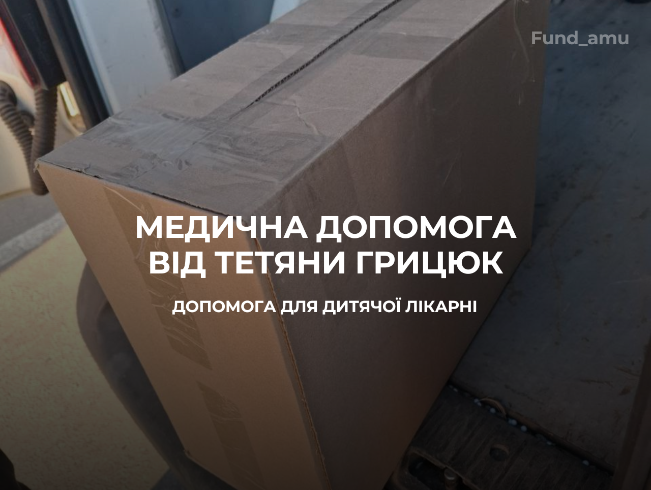 Отримали допомогу від Тетяни Грицюк – дякуємо, разом ми допомогли дітям!