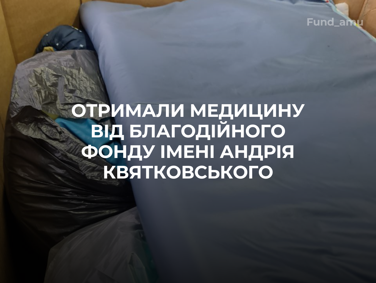 Отримали велику гуманітарну домогу – дякуємо за медицину Фонду ІМЕНІ АНДРІЯ КВЯТКОВСЬКОГО