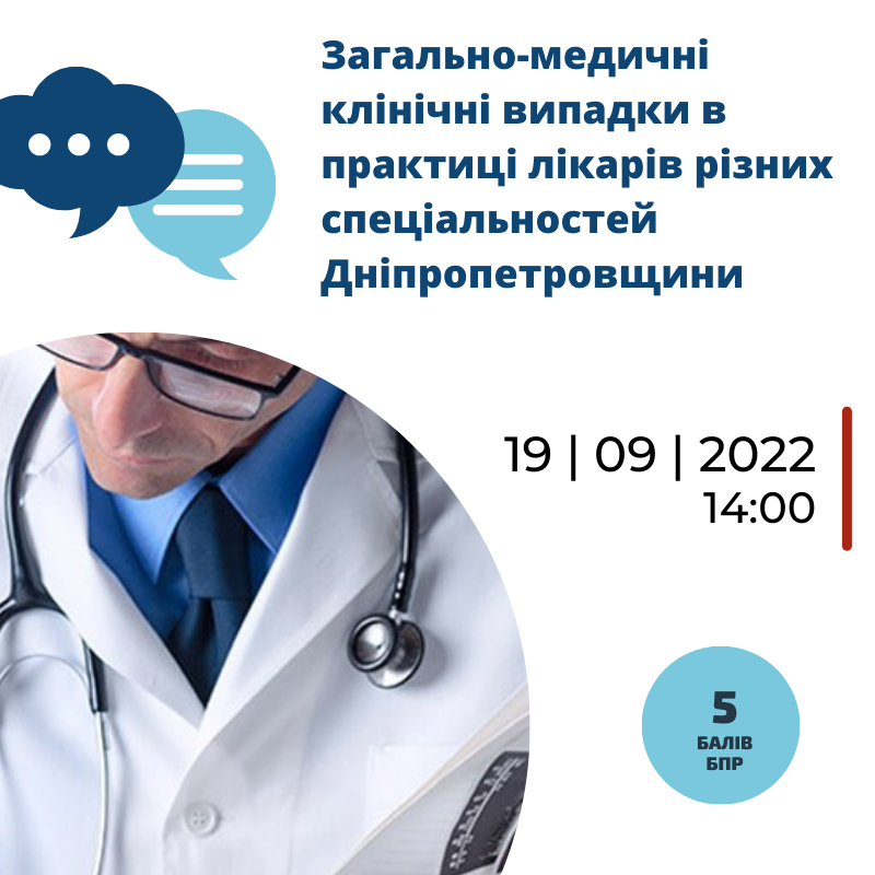Загально-медичні клінічні випадки в практиці лікарів: Асоціація амбулаторної медицини запрошує на конференцію