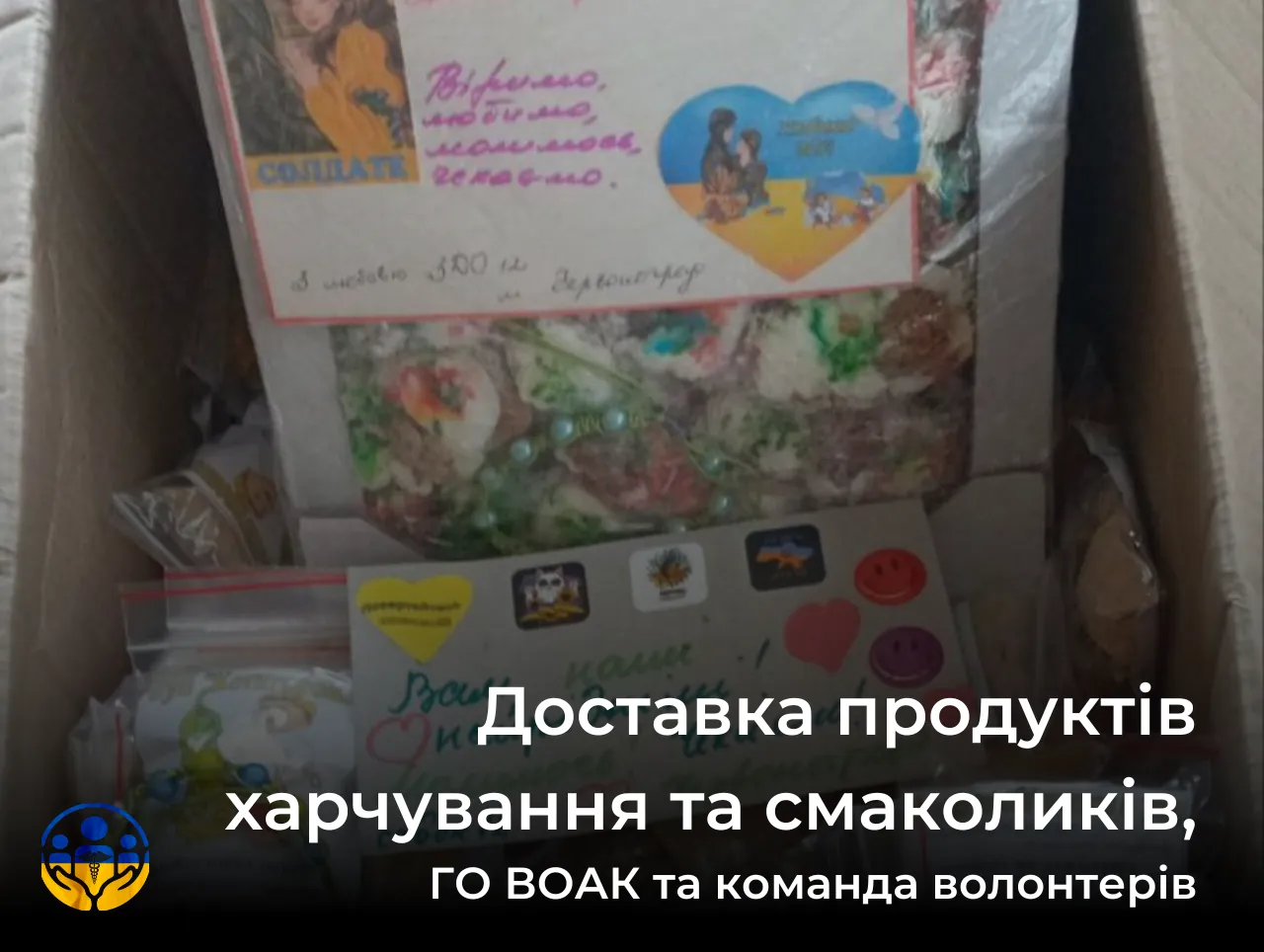 Продуктова допомога до військових: ГО ВОАК та подяка Новій Пошті