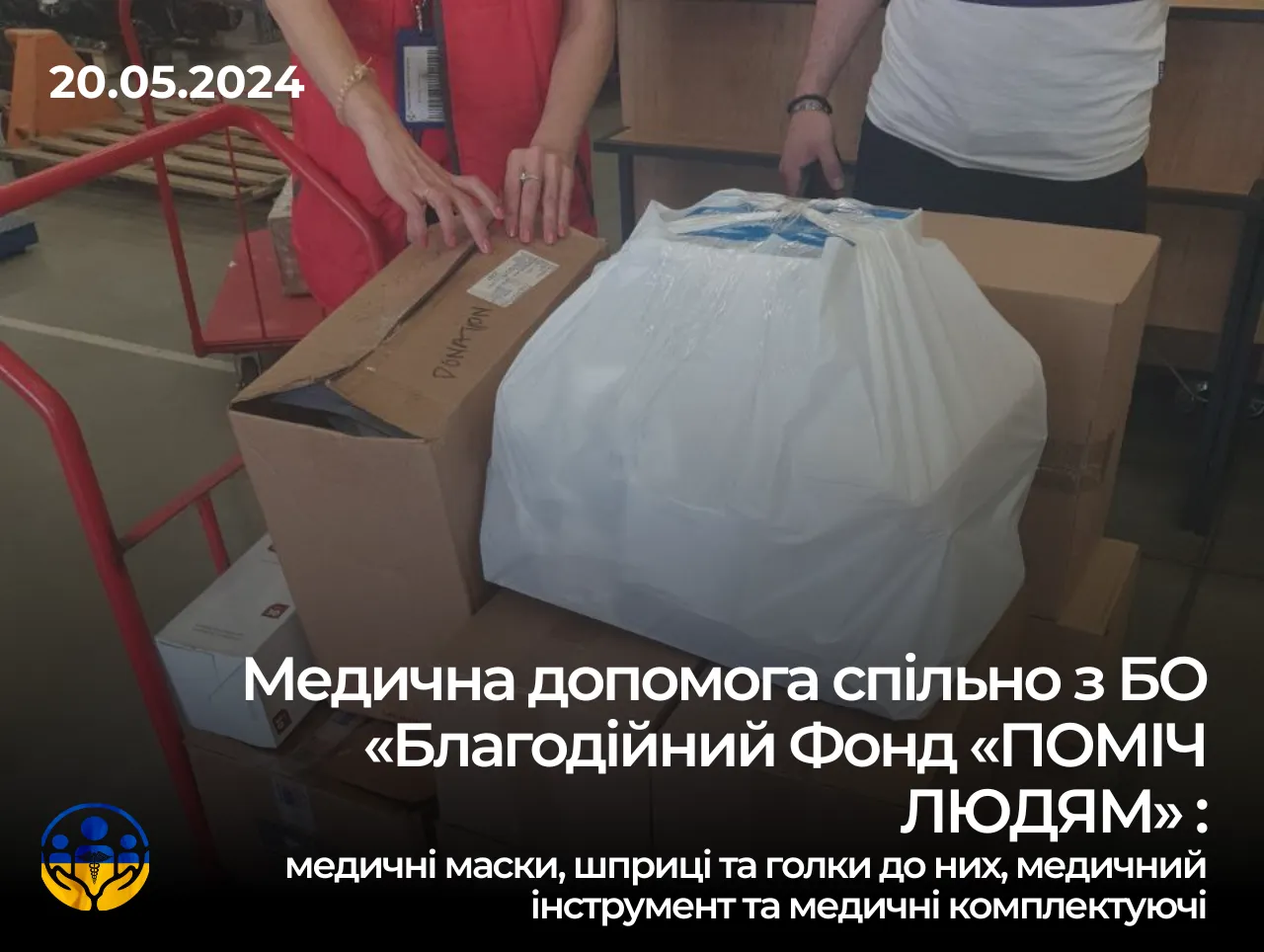 Медична допомога БО «Благодійний Фонд «ПОМІЧ ЛЮДЯМ»: дякуємо Новій Пошті за доставку