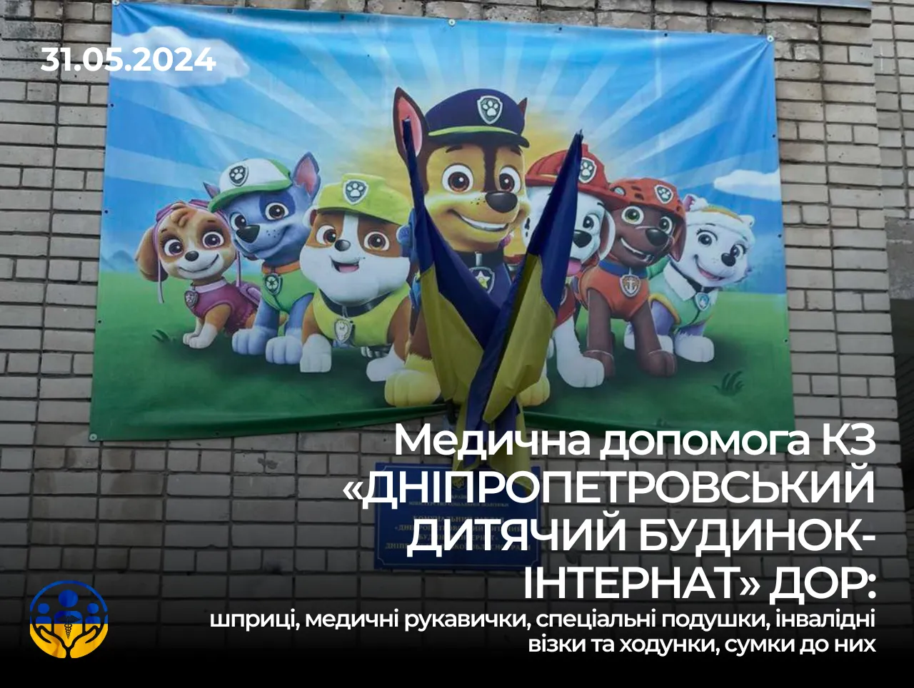 КНП КЗ «ДНІПРОПЕТРОВСЬКИЙ ДИТЯЧИЙ БУДИНОК-ІНТЕРНАТ» ДОР: медична благодійна допомога для дітей з обмеженими можливостями