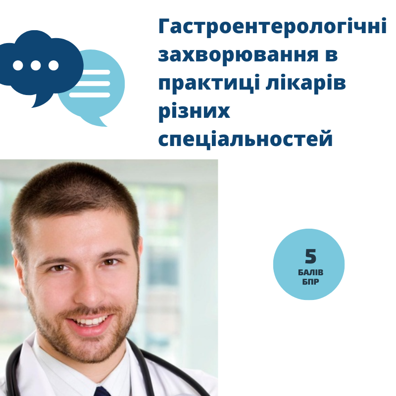 Гастроентерологічні захворювання в лікарській практиці: вебінар Асоціації амбулаторної медицини