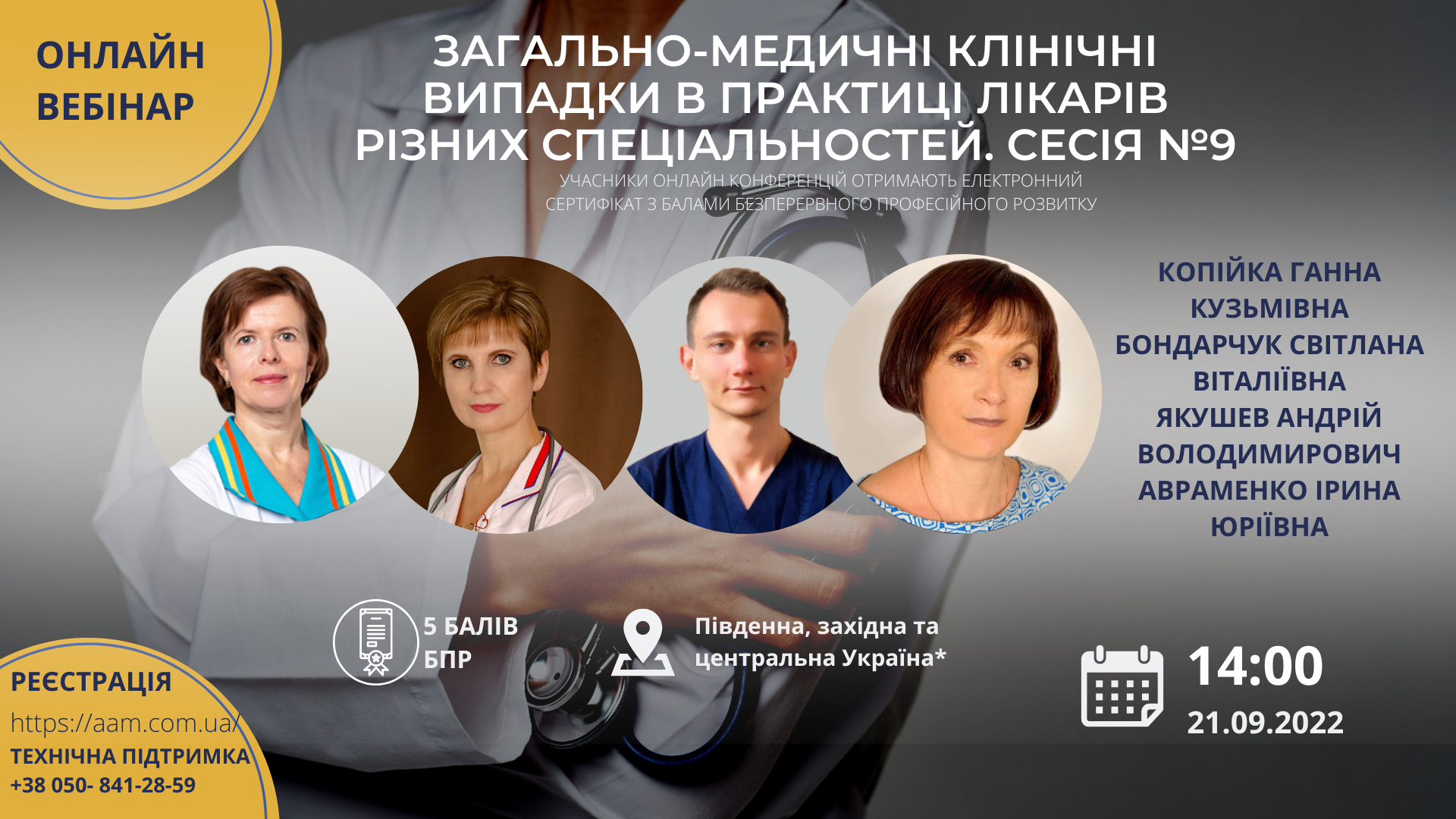ААМ запрошує на конференцію про загально-медичні клінічні випадки у лікарській практиці