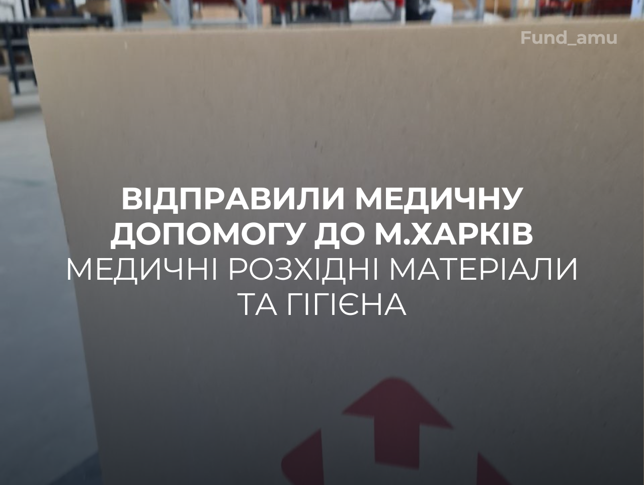 Відправили медичну гуманітарну допомогу до м.Харків: розхідні матеріали та гігієнічні засоби
