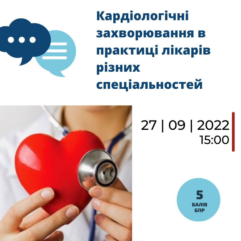 Асоціація амбулаторної медицини запрошує лікарів на конференцію, присвячену кардіологічним захворюванням