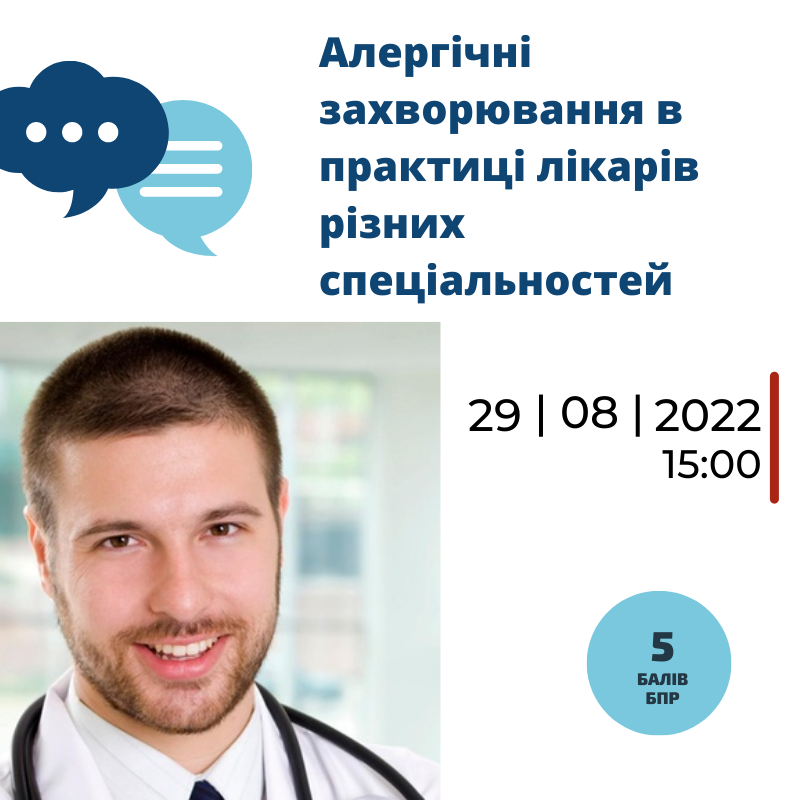 Асоціація амбулаторної медицини запрошує на вебінар про алергічні захворювання