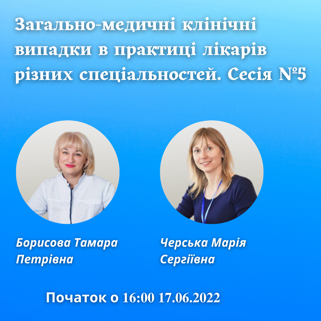 Асоціація амбулаторної медицини запрошує на семінар про загально-медичні клінічні випадки в практиці лікарів різних спеціальностей