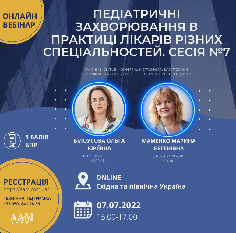 Педіатричні захворювання в практиці лікарів різних спеціальностей: Асоціація амбулаторної медицини запрошує на семінар