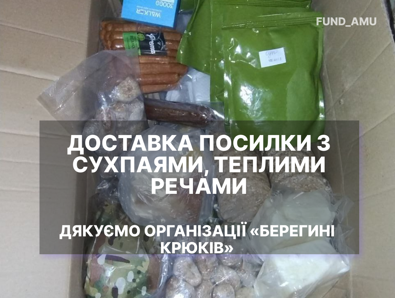Доставка гуманітарної допомоги для військових: дякуємо організації Берегині Крюків
