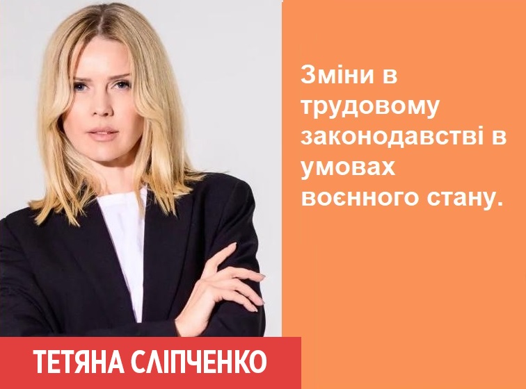 Зміни в трудовому законодавстві в умовах воєнного стану