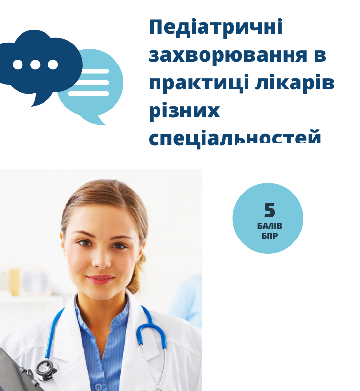 ААМ провела семінар про педіатричні захворювання в практиці лікарів різних спеціальностей: як переглянути у записі