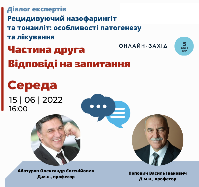 Асоціація амбулаторної медицини запрошує на онлайн-семінар про рецидивуючий назофарингіт та тонзиліт