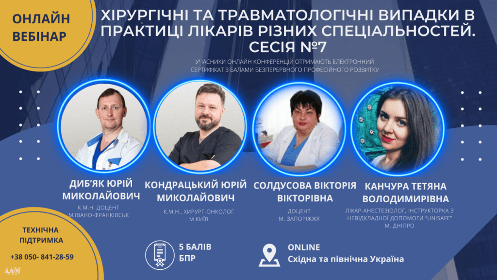 ААМ провела вебінар про хірургічні та травматологічні випадки у лікарській практиці: як це було