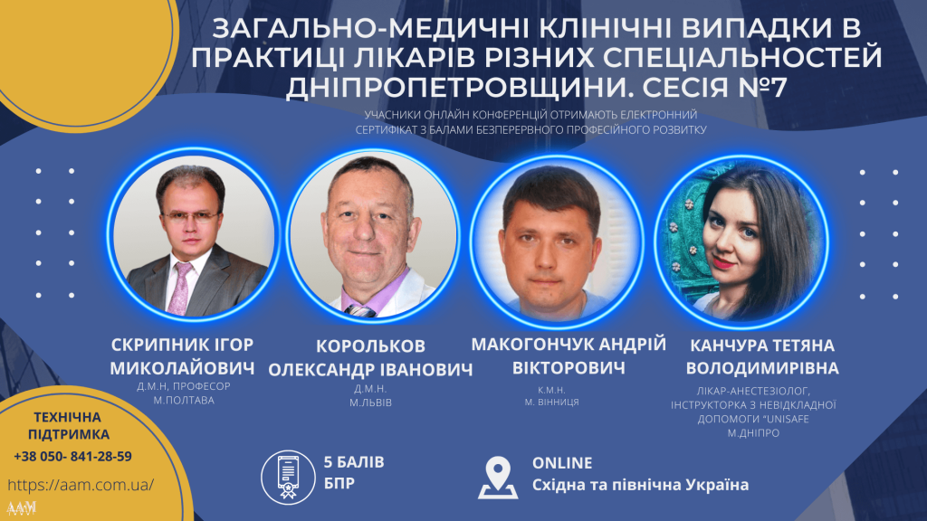Асоціація амбулаторної медицини провела вебінар про загально-медичні клінічні випадки в практиці лікарів різних спеціальностей