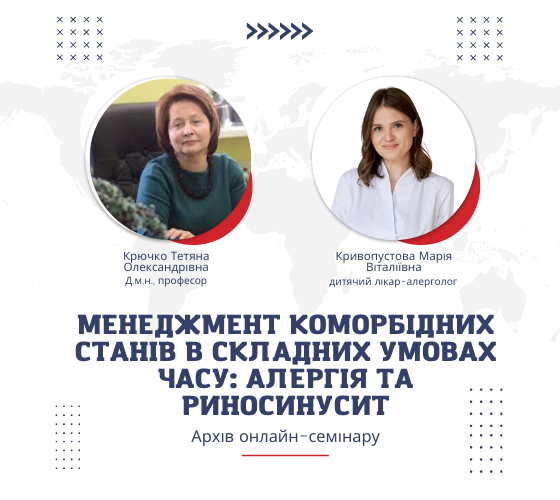 ААМ провела вебінар про менеджмент коморбідних станів: алергія та риносинусит