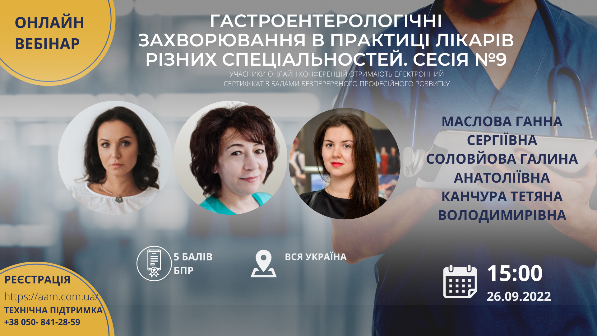 Час вчитись: ААМ запрошує на вебінар про гастроентерологічні захворювання