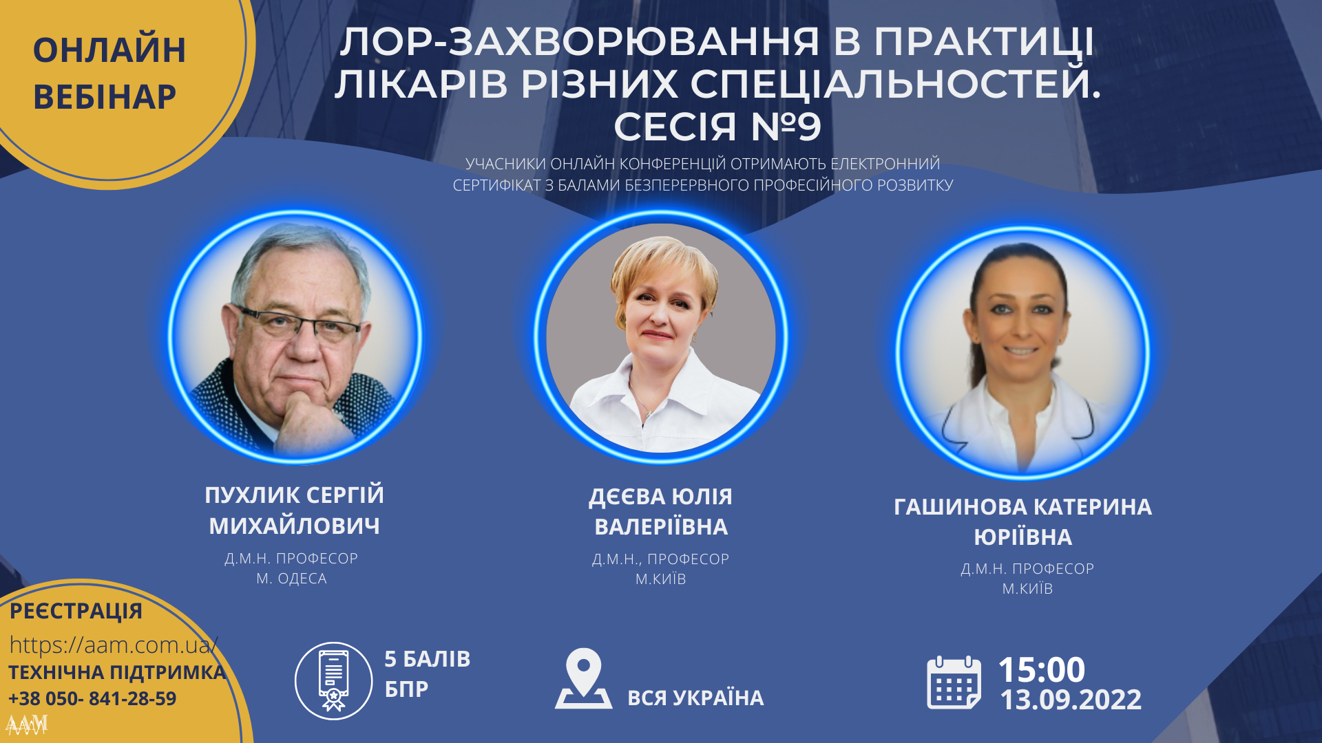 ААМ запрошує на конференцію на тему: «ЛОР-захворювання в практиці лікарів різних спеціальностей»