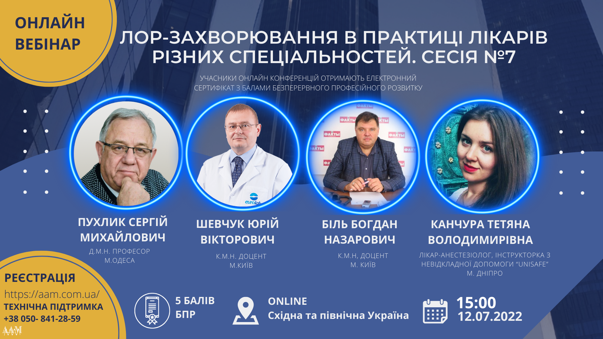ЛОР-захворювання в практиці лікарів різних спеціальностей: новий освітній захід ААМ