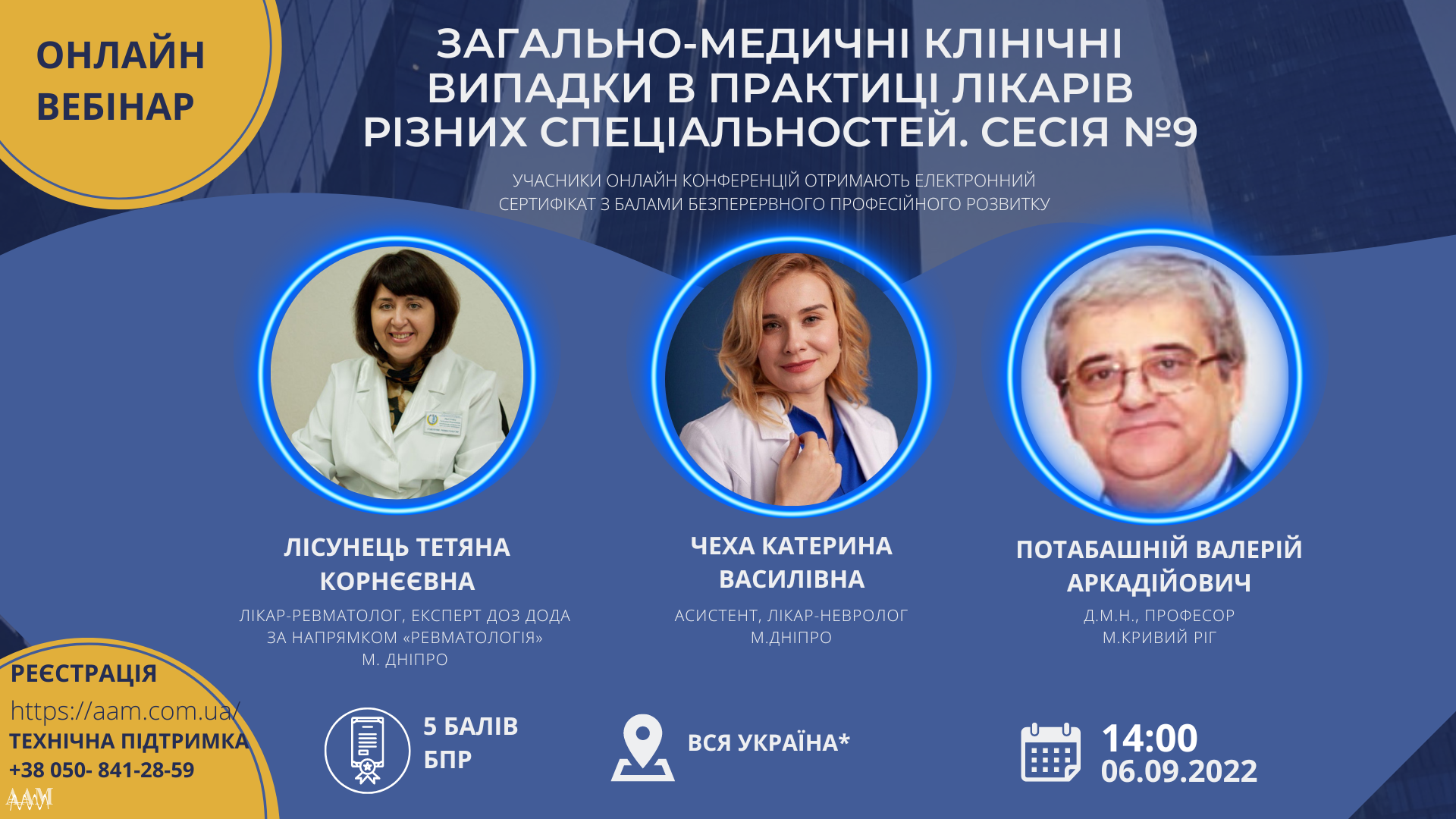 ААМ запрошує на семінар про загально-медичні клінічні випадки в практиці лікарській практиці