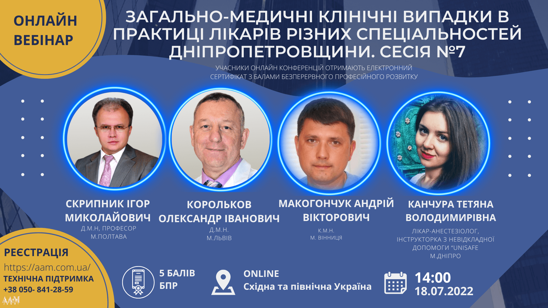 Загально-медичні клінічні випадки в практиці лікарів різних спеціальностей: ААМ запрошує лікарів на вебінар