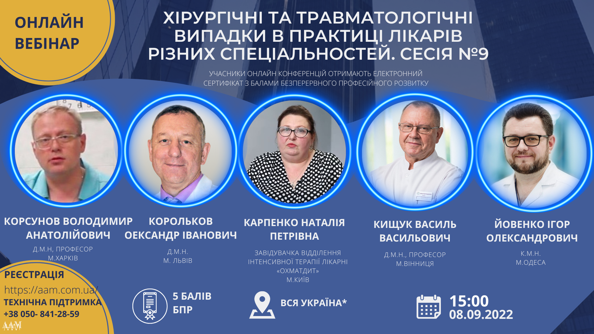 ААМ запрошує на конференцію про хірургічні та травматологічні випадки
