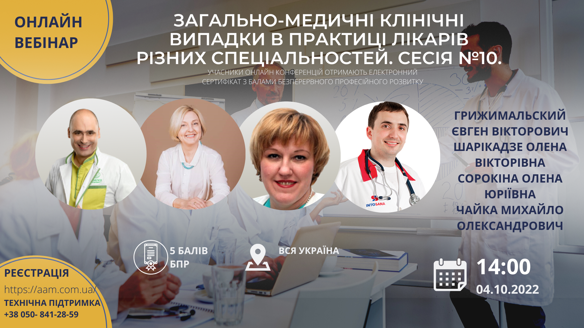 ААМ запрошує на конференцію про загально-медичні клінічні випадки в лікарській практиці
